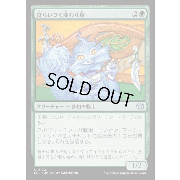 画像1: 食らいつく変わり身/Chomping Changeling (1)