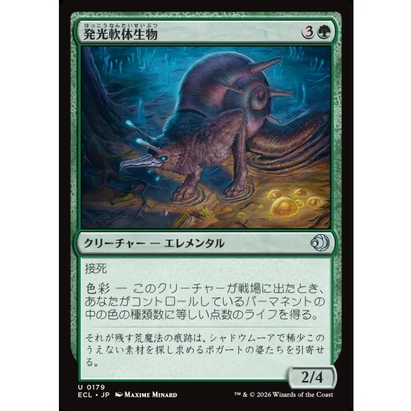 画像1: 発光軟体生物/Luminollusk (1)