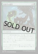 画像: 真夜中の耕作/Midnight Tilling