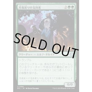 画像: 月夜祈りの支持者/Moon-Vigil Adherents