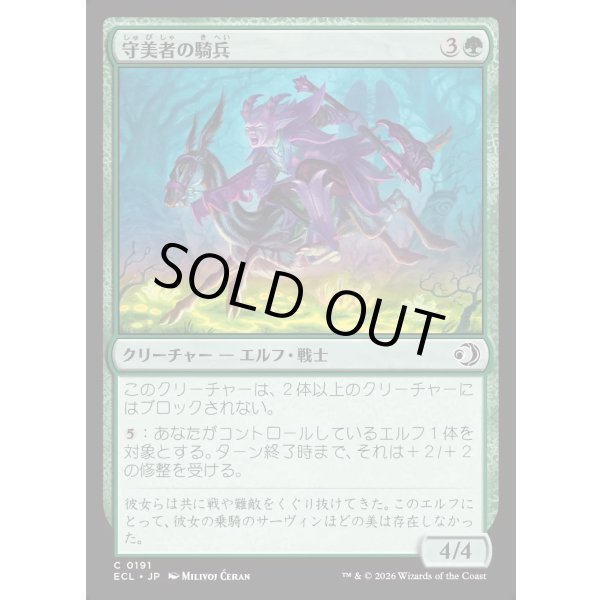 画像1: 守美者の騎兵/Safewright Cavalry (1)