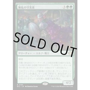 画像: 無私の守美者/Selfless Safewright