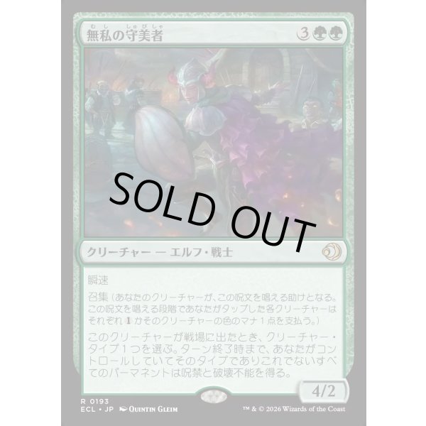 画像1: 無私の守美者/Selfless Safewright (1)