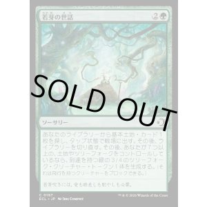 画像: 若芽の世話/Tend the Sprigs