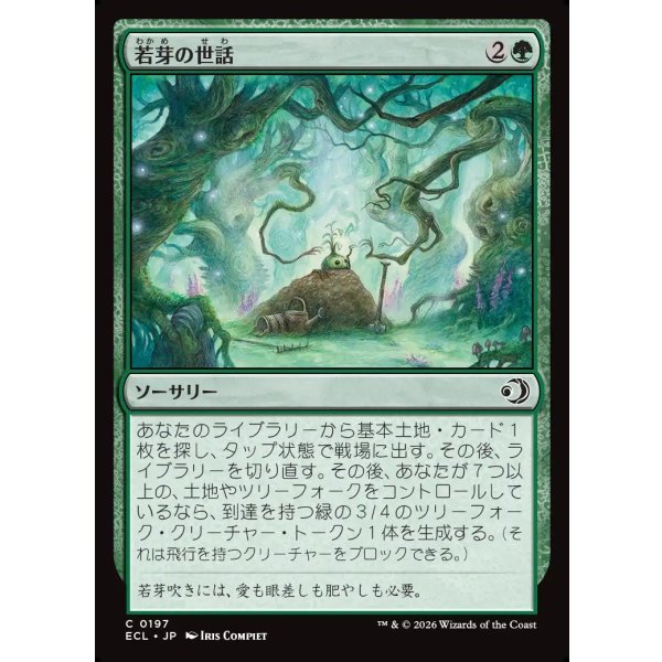 画像1: 若芽の世話/Tend the Sprigs (1)