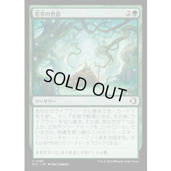 画像1: 若芽の世話/Tend the Sprigs (1)