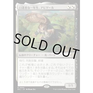 画像: 口達者な一年生、アビゲール/Abigale, Eloquent First-Year