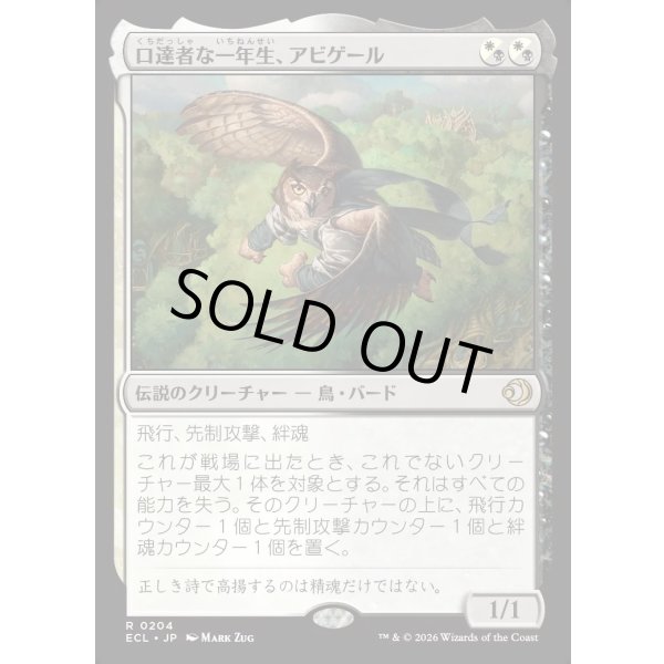 画像1: 口達者な一年生、アビゲール/Abigale, Eloquent First-Year (1)