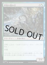 画像: 甲殻の掴み仔/Chitinous Graspling