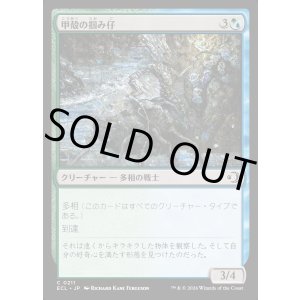 画像: 甲殻の掴み仔/Chitinous Graspling