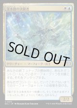 画像: 深水路の決闘者/Deepchannel Duelist