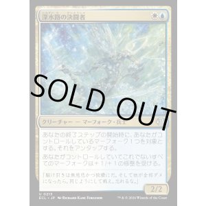 画像: 深水路の決闘者/Deepchannel Duelist