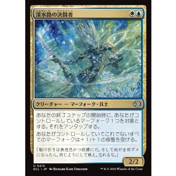 画像1: 深水路の決闘者/Deepchannel Duelist (1)