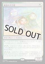 画像: 寓話の大立者/Figure of Fable