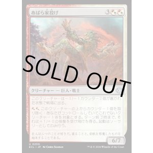 画像: あばら家投げ/Hovel Hurler