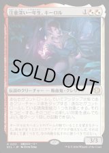 画像: 注意深い一年生、キーロル/Kirol, Attentive First-Year