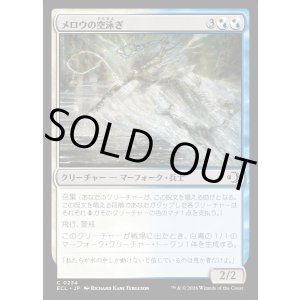 画像: メロウの空泳ぎ/Merrow Skyswimmer