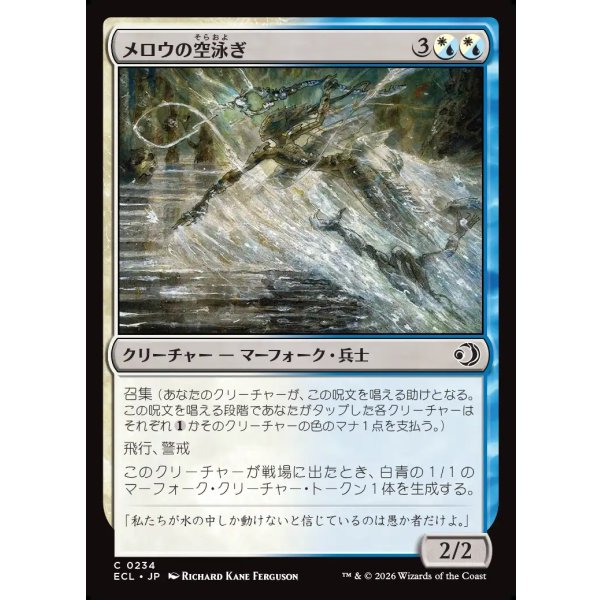 画像1: メロウの空泳ぎ/Merrow Skyswimmer (1)