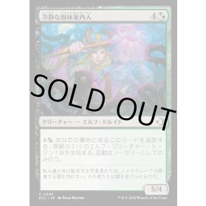 画像: 冷静な樹林案内人/Stoic Grove-Guide