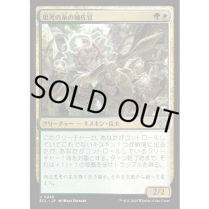 画像: 思考の糸の補佐官/Thoughtweft Lieutenant