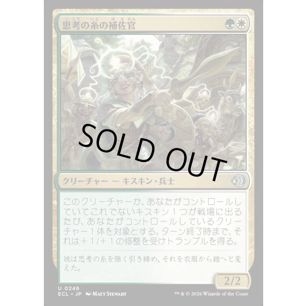 画像1: 思考の糸の補佐官/Thoughtweft Lieutenant (1)