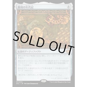 画像: 勝利の年代記/Chronicle of Victory