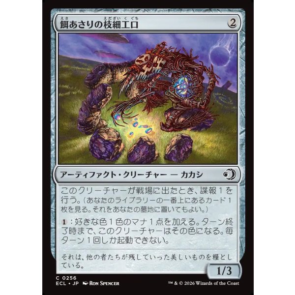 画像1: 餌あさりの枝細工口/Foraging Wickermaw (1)