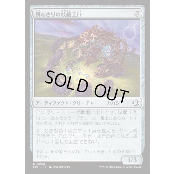 画像1: 餌あさりの枝細工口/Foraging Wickermaw (1)