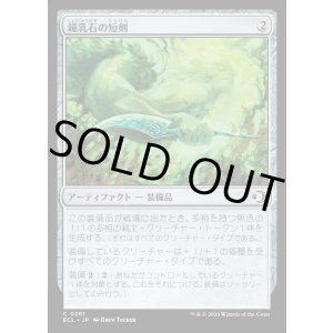 画像: 鍾乳石の短剣/Stalactite Dagger