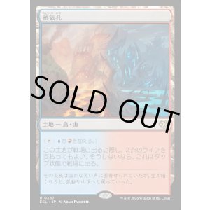 画像: 蒸気孔/Steam Vents