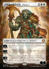 画像: 辺境地の御目付役、アジャニ/Ajani, Outland Chaperone