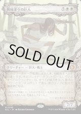 画像: 興味津々の巨人/Curious Colossus