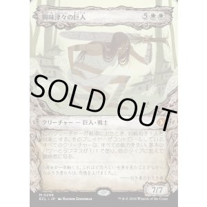 画像: 興味津々の巨人/Curious Colossus