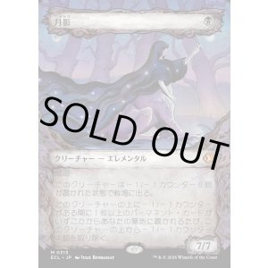 画像: 月影/Moonshadow