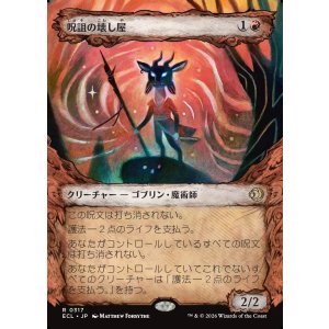 画像: 呪詛の壊し屋/Hexing Squelcher