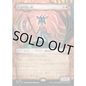 画像: 呪詛の壊し屋/Hexing Squelcher