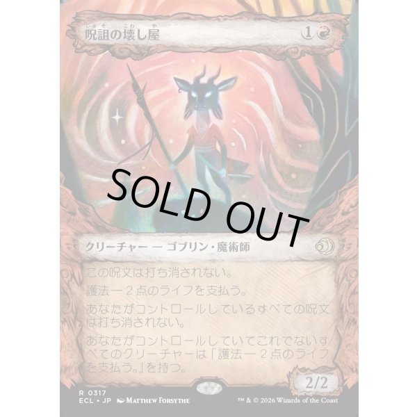 画像1: 呪詛の壊し屋/Hexing Squelcher (1)