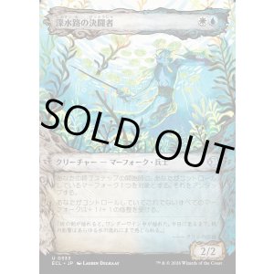 画像: 深水路の決闘者/Deepchannel Duelist