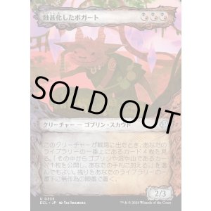 画像: 蝕甚化したボガート/Eclipsed Boggart