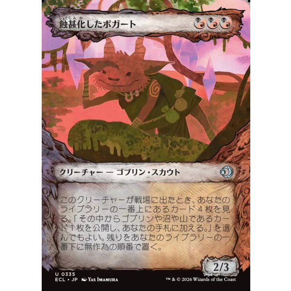 画像1: 蝕甚化したボガート/Eclipsed Boggart (1)