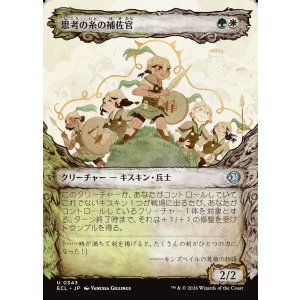 画像: 思考の糸の補佐官/Thoughtweft Lieutenant