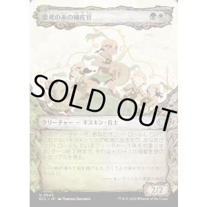 画像: 思考の糸の補佐官/Thoughtweft Lieutenant