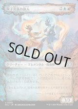 画像: 双子炎族の旅人/Twinflame Travelers