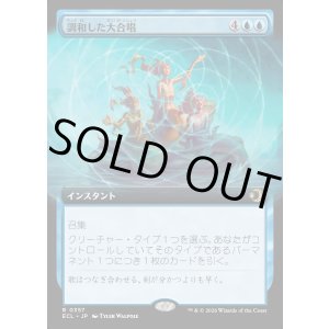 画像: 調和した大合唱/Harmonized Crescendo