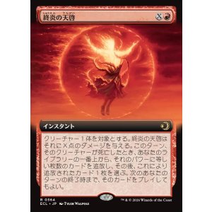 画像: 終炎の天啓/End-Blaze Epiphany