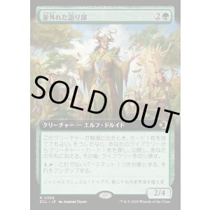 画像: 並外れた語り部/Formidable Speaker