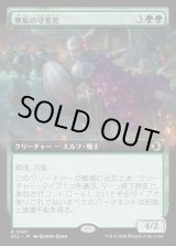 画像: 無私の守美者/Selfless Safewright