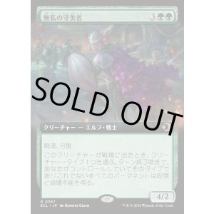 画像: 無私の守美者/Selfless Safewright