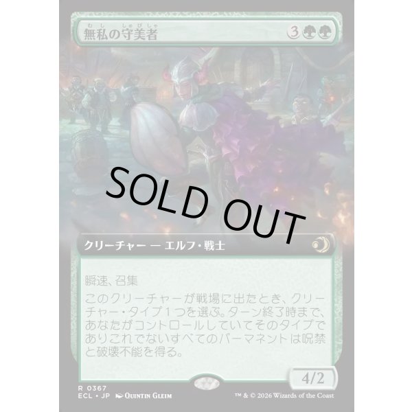 画像1: 無私の守美者/Selfless Safewright (1)