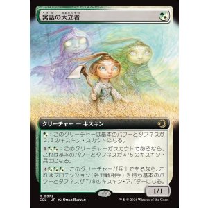 画像: 寓話の大立者/Figure of Fable